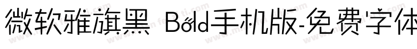 微软雅旗黑 Bold手机版字体转换